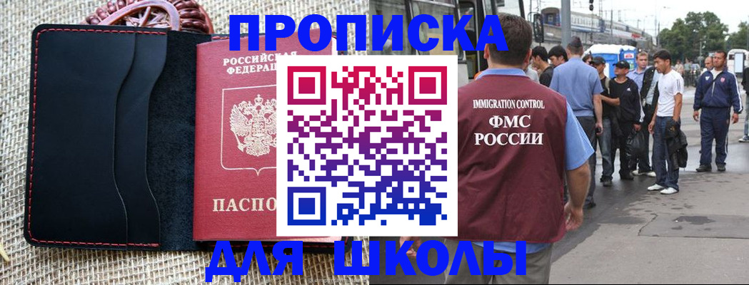 прописка для школы в Смоленской области
